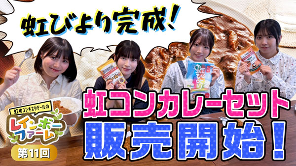 虹のコンキスタドールが手掛けた米「虹びより」を商品化　カレーセット販売　ＪＡタウン