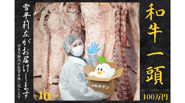 雪平莉左が届ける特別企画も「お肉の宅配 肉市場」10周年記念特別キャンペーン実施中　ＪＡタウン