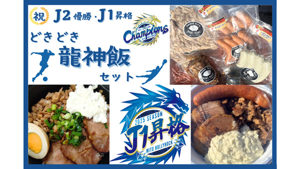 「水戸ホーリーホックJ2優勝＆J1昇格キャンペーン」開催中　ＪＡタウン