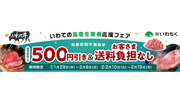 いわて牛が期間・数量限定で特別価格「いわての畜産生産者応援フェア」開催　ＪＡタウン