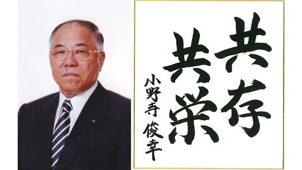 【第46回農協人文化賞】若者を育てる農協に　営農事業部門・北海道農協中央会前会長、常呂町農協前会長　小野寺俊幸氏