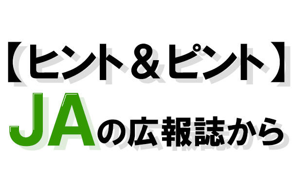 【ヒント＆ピント】伝えよう！ＪＡの自己改革７