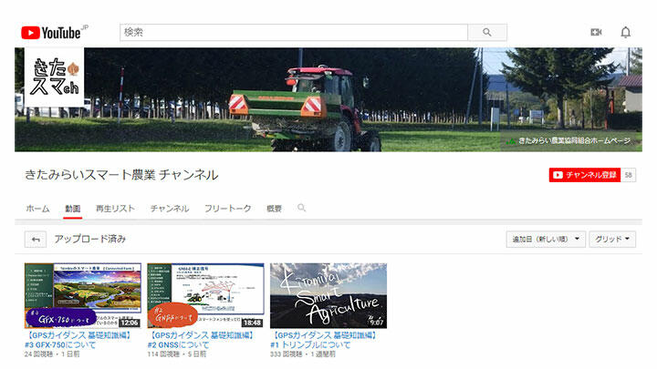 スマート農業普及にユーチューブ活用　動画配信開始　ＪＡきたみらい