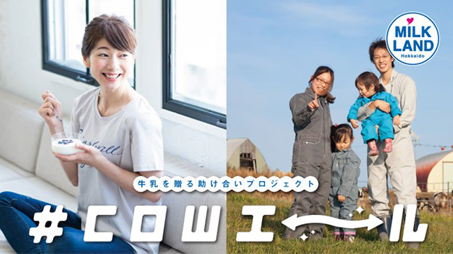 牛乳を贈る助け合いプロジェクト「#COWエール」が１万投稿突破　ホクレン