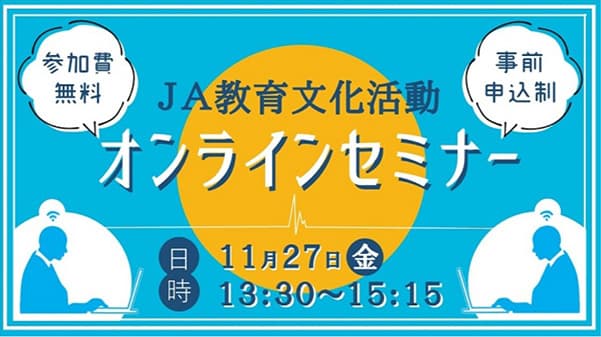 JA教育文化活動をオンラインセミナーで報告　家の光協会