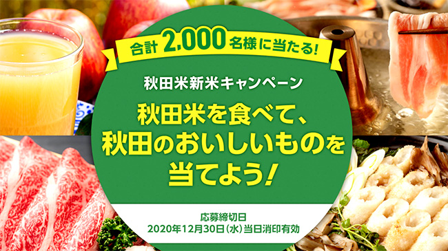 「秋田米」新米キャンペーン実施中　ＪＡグループ秋田・ＪＡ全農あきた