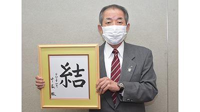2021今年の一字　「結」－ＪＡ全中会長