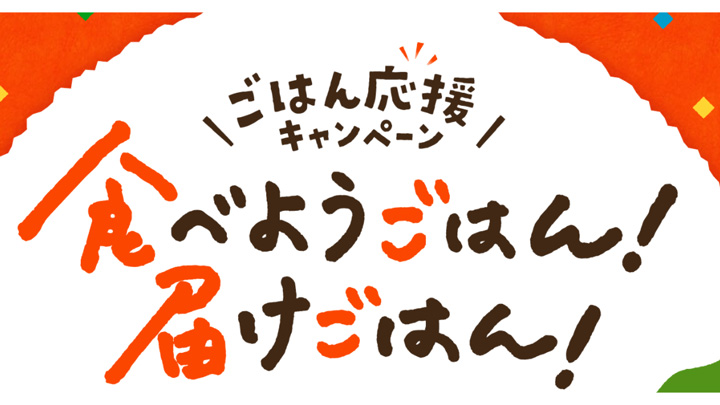 米1俵が当たる「ごはん応援キャンペーン」を実施　ＪＡ全中