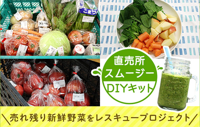 直売所のフードロス削減プロジェクトを開始　ＪＡ全農