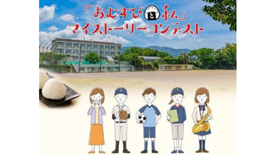 思い出がつまったおむすびの味とエピソードを募集　ＪＡ全農