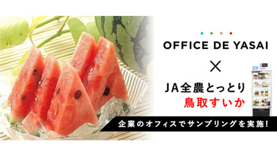 「オフィスで野菜」鳥取スイカのサンプリングを実施　ＪＡ全農とっとり