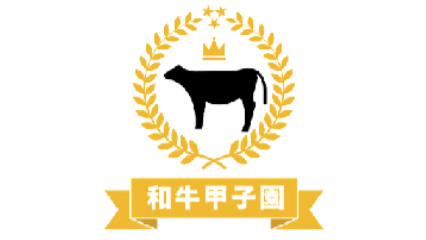 「第5回和牛甲子園」参加校を募集　ＪＡ全農