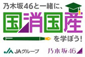 「野菜の日」に乃木坂46のYouTube動画　第１弾を公開　ＪＡグループ