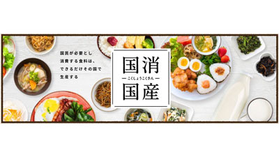 10月16日は「国消国産」の日－ＪＡ全中