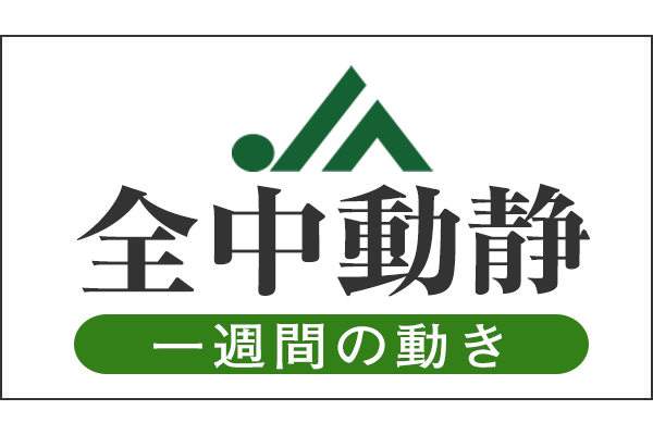 ＪＡ全中動静（2020/5/25～5/31）