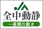 ＪＡ全中動静（2019/5/6～5/12）