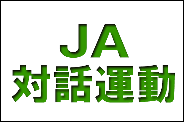 【緊急特集・ＪＡ対話運動】まとめ