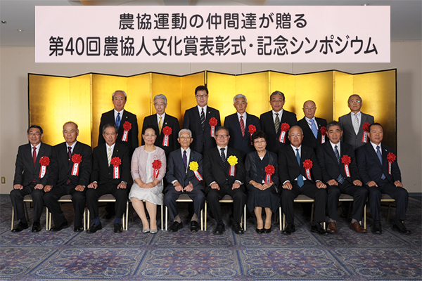 第40回農協人文化賞受賞者　わが体験と抱負（7月19日追加！）