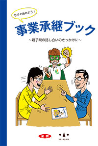 ＪＡ全農 「事業承継ブック―親子間の話し合いのきっかけに―」発行