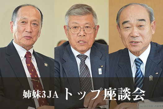 【姉妹3ＪＡトップ座談会】協同組合の価値を軸に　地域を守る改革さらに（３）相談機能の充実へ職員教育重視