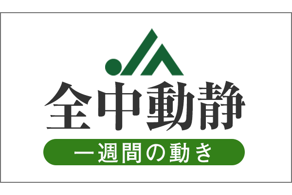 JA全中動静（2020/6/1～6/7）