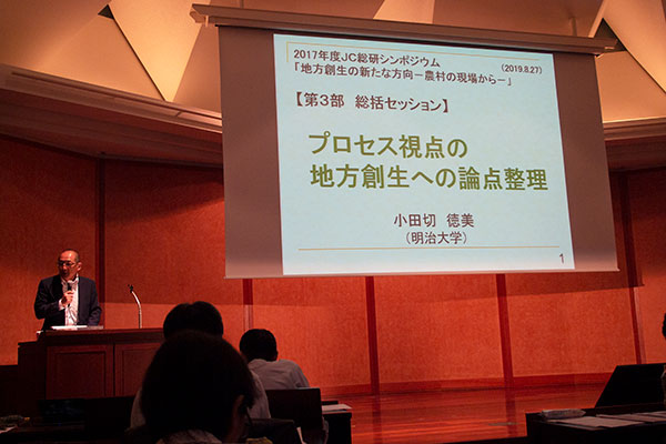 地方創生の新たな方向を現場から提示　ＪＣＡがシンポ開催