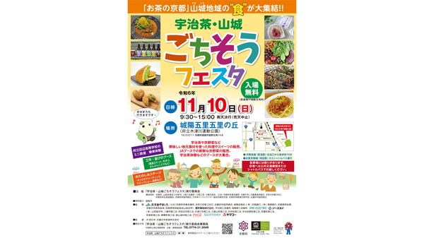 やましろ産食材のグルメが集結「宇治茶・山城ごちそうフェスタ」開催