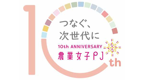 農業女子プロジェクト10周年　特設サイト「わたしたちの未来への種まき」開設　農水省
