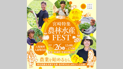 新規就農支援　26日開催「マイナビ農林水産FEST」に参加