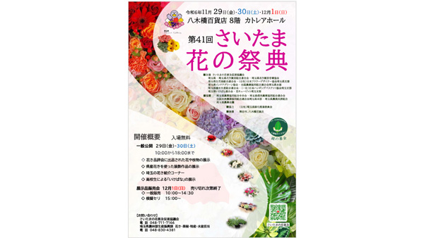 「第41回さいたま花の祭典」29日から開催