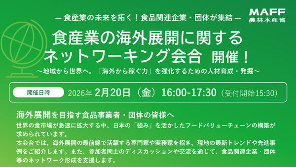 食品産業の海外展開へ　人材育成・発掘に関する情報交換会を開催　農水省
