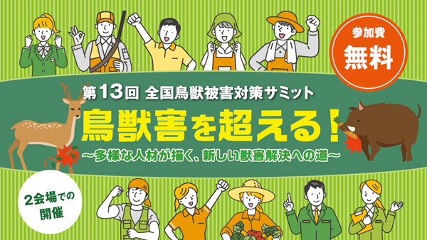 鳥獣害を超える！　全国サミットを開催　農水省
