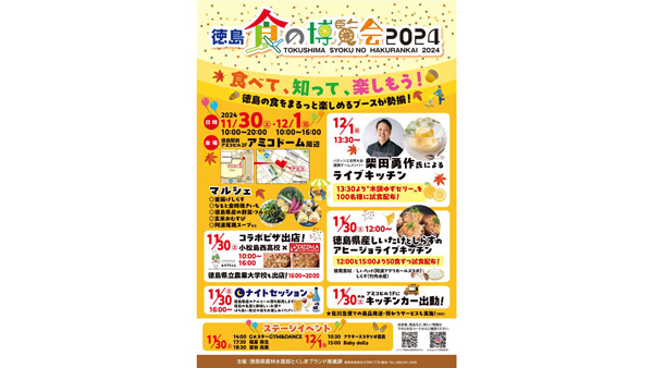 徳島県産食材をまるごと楽しむ「徳島食の博覧会2024」30日から開催