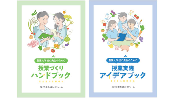 農業教育をアップデート　農業大学校の指導者向け「教育入門書」制作　マイファーム
