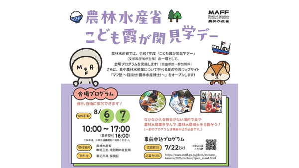 夏休みの思い出づくりに「こども霞が関見学デー」開催　農水省