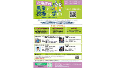 無料オンラインセミナー「北海道の農業を現場から学ぼう」第2弾を開催