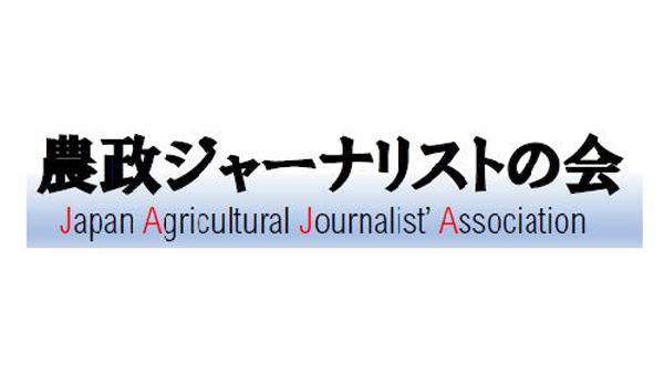 農業ジャーナリスト賞に7作品　農政ジャーナリストの会