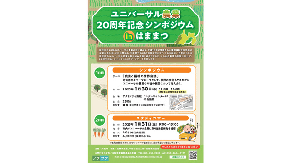 「ユニバーサル農業20周年記念シンポジウム in はままつ」参加者募集　浜松市