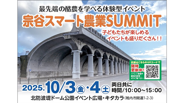 最先端の酪農を学べる体験型イベント「宗谷スマート農業SUMMIT」初開催