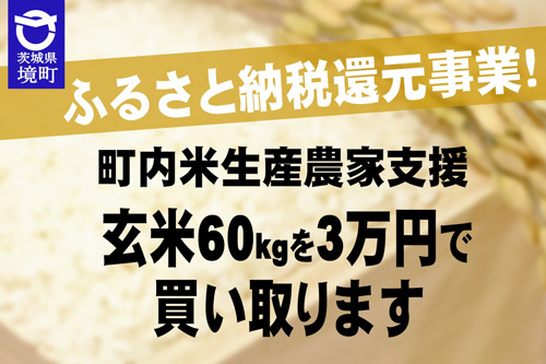 玄米60kgを3万円で買い取り 米生産農家支援事業 茨城県境町 | JAcom 