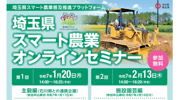 「埼玉県スマート農業オンラインセミナー（主穀編・施設園芸編）」参加者募集