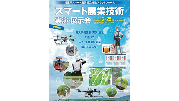 埼玉県「スマート農業実演・展示会」開催　参加者募集