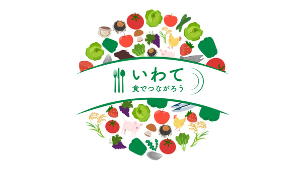 「いわて食でつながろうフェア2025」首都圏など32店舗で開催
