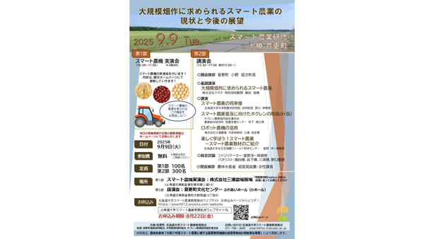 北海道音更町でスマート農業研修会を9月に開催　北大拠点が実演と講演を実施