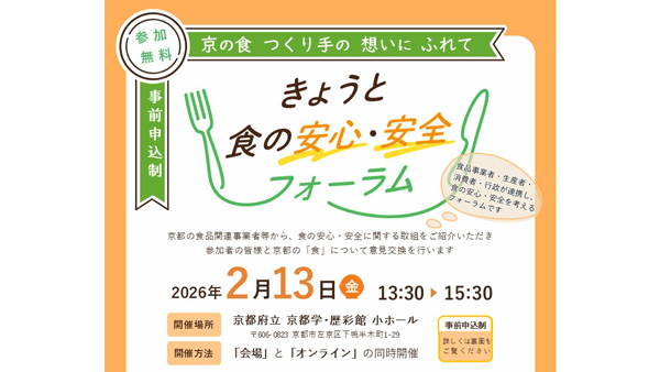 食品関連事業者と消費者が交流「きょうと食の安心・安全フォーラム」開催