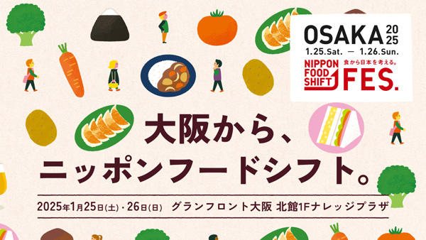 大阪からニッポンフードシフト「NIPPON FOOD SHIFT FES.大阪」開催　農水省
