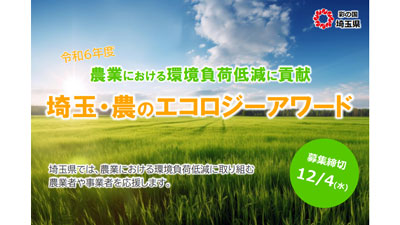 「埼玉・農のエコロジーアワード」環境負荷削減に取り組む農業者を募集