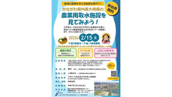 神奈川県内最大規模の農業用取水施設を巡るバスツアー　参加者を募集