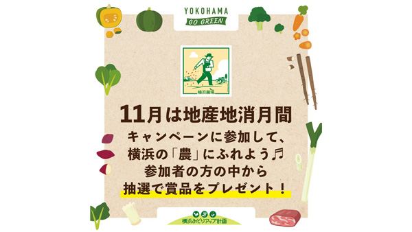 横浜の美味しい農畜産物が抽選で当たる　2つのキャンペーン開催　横浜市
