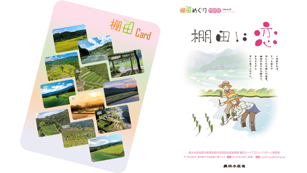 棚田カード　兵庫県養父市　第五弾 棚田の魅力が1枚に！棚田カード第5弾 発行：農林水産省